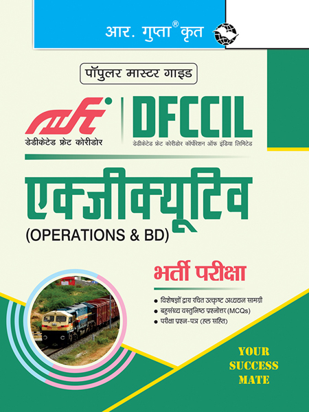 DFCCIL - एक्जीक्यूटिव (Operations & BD) भर्ती परीक्षा गाइड